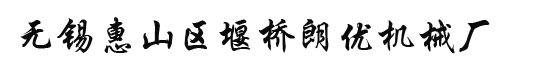 無錫惠山區堰橋朗優機械廠|橡膠模具|O型圈模具|聚氨酯模具|橡膠模具加工