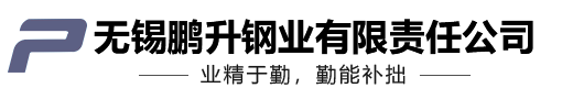 不銹鋼無(wú)縫管-不銹鋼冷拉扁鋼-不銹鋼焊管-不銹鋼型材-無(wú)錫鵬升鋼業(yè)有限責(zé)任公司