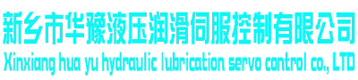 伺服閥|電液伺服閥|比例閥|電液比例閥|清洗與維修-新鄉(xiāng)市華豫液壓潤(rùn)滑伺服控制有限公司
