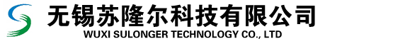 無錫蘇隆爾科技有限公司