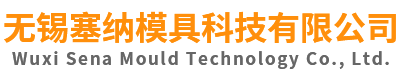 橡膠模具加工_硅膠模具制造_O型圈模具_(dá)無錫塞納模具科技有限公司