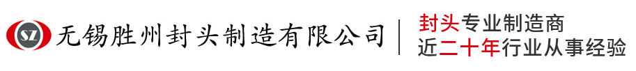 封頭_球形封頭_錐形封頭廠家-無錫勝州封頭制造有限公司