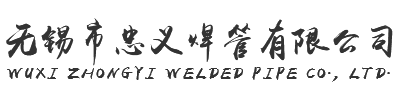 線棒精益管_大口徑鍍鋅管_大口徑異型管-無錫市忠義焊管有限公司