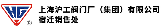 上海滬工閥門廠（集團）有限公司-滬工閥門-上海滬工閥門
