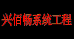 無錫監控設備_無錫IT外包_無錫門禁系統-無錫興佰暢系統工程技術有限公司