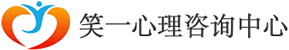 無錫心理咨詢_江陰心理咨詢_強(qiáng)迫癥咨詢_無錫笑一心理咨詢有限公司