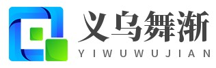 義烏市舞漸貿(mào)易商行
 -