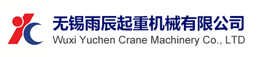 無錫雨辰起重機械有限公司,起重機,行車,維修,安裝,保養(yǎng),配件,懸臂吊,電磁吸盤,電動平車,空壓機維修-業(yè)務涵蓋無錫,常州,蘇州各鎮(zhèn)轄區(qū)