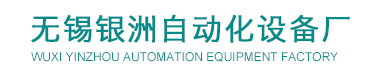 風速風量測量裝置,防堵風壓吹掃裝置,氣源凈化裝置,氧化鋯氧量分析儀,鍋爐液位計,無錫銀洲自動化設備廠