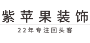 無錫紫蘋果裝飾首頁-高端別墅裝修設計,專業別墅裝飾公司