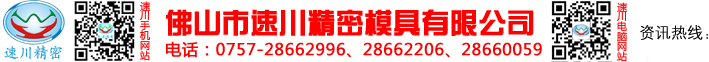 佛山市速川精密模具有限公司--專業線切割加工