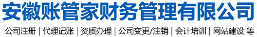 合肥財務代賬公司|會計代理記賬|注冊注銷公司|會計培訓_安徽合肥賬管家財務管理有限公司【官方網站】
