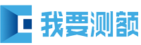 我要測e_疑問回答_解決方法_孫魏網絡
