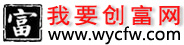 我要創富網-創富新聞|理財資訊|創業商機|創富學院|創富資源|省錢方法|種植賺錢|養殖賺錢|開店賺錢|成功勵志網