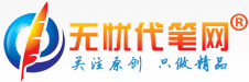 無憂代筆網－國內大型專業的公文原創代筆、資料查詢網站