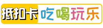 折扣禮品卡-加油優惠卡-折扣卡-吃喝玩樂抵扣卡
