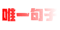 唯一句子-每日分享大量勵(lì)志經(jīng)典文案和句子