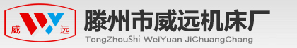 搖臂鉆_搖臂鉆廠家_搖臂鉆配件_搖臂鉆維修_銑床_銑床廠家_銑床配件_數控銑床_加工中心_滕州市威遠機床廠-http://www.wyskmc.com/