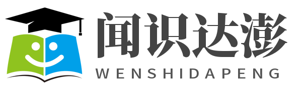 一個收集知識的平臺—聞識達澎