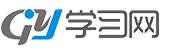 GY學(xué)習(xí)網(wǎng)
