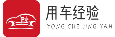 用車經驗 - 汽車保養-省油-降低油耗-常見故障維修