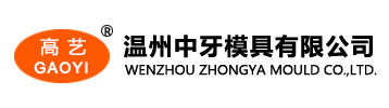 溫州中牙模具有限公司-