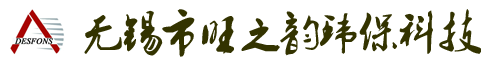 無錫市旺之韻環保科技有限公司