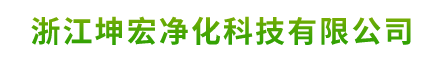 浙江|凈化公司|凈化工程|潔凈室|凈化設(shè)備|浙江無(wú)塵車(chē)間施工-浙江坤宏凈化科技有限公司