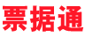票據通 - 首頁