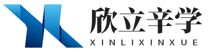 欣立辛學-學習網
