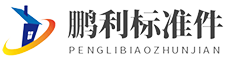 標準件-標準件廠-標準件廠家-標準件定制-標準件定做-溫州鵬利標準件有限公司