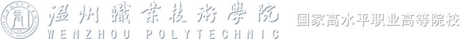 溫州職業技術學院