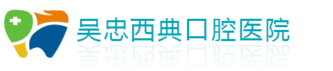 吳忠西典口腔醫(yī)院