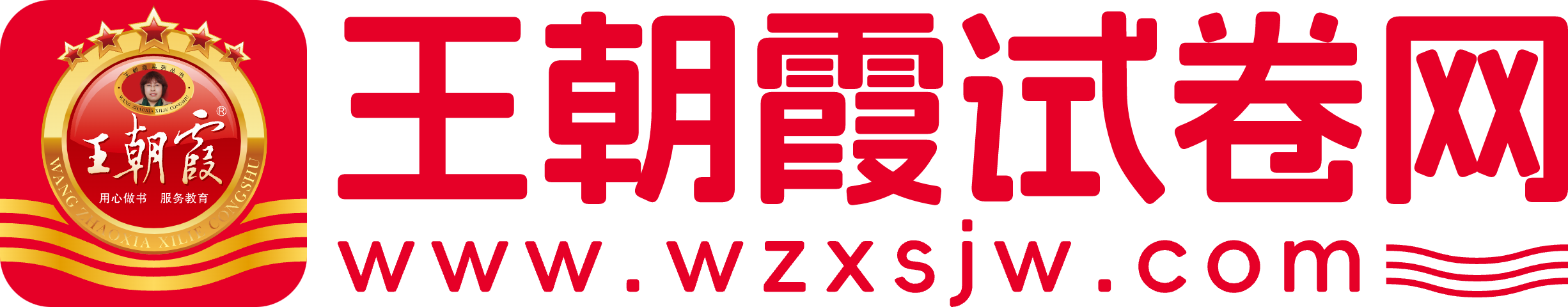 王朝霞試卷網-中小學試卷資源服務平臺