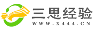 三思經(jīng)驗(yàn)網(wǎng) - 分享生活經(jīng)驗(yàn)知識