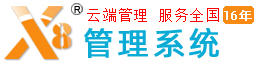 x8連鎖會(huì)員管理系統(tǒng)-2025年新版管理系統(tǒng)-x8連鎖酒店客房管理系統(tǒng)