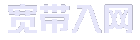西安電信寬帶套餐家庭版企業版_全西安市上門辦理_西安電信寬帶辦理中心