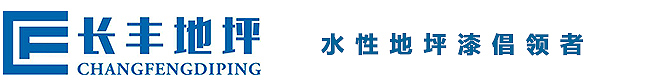 西安水性環氧地坪漆材料生產廠家_西安地坪漆_長豐水漆