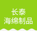 陜西海綿生產廠家_西安海綿廠_西安海綿價格_西安海綿批發_西安海綿切割加工-西安長泰海綿|西安加佰加實業有限公司