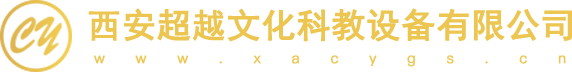 西安超越文化科教設備有限公司