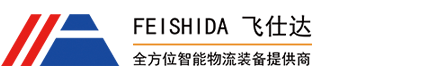 飛仕達智能科技|西安輸送機|輸送線|智能輸送設備提供商