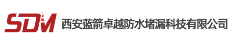 西安藍箭卓越-西安防水公司,防水補漏維修,西安堵漏公司