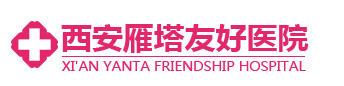 西安雁塔友好醫(yī)院