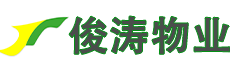 西安俊濤物業保潔