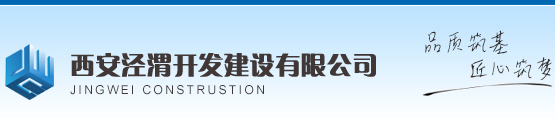 西安涇渭開發(fā)建設(shè)有限公司-