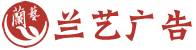 西安蘭藝廣告文化傳播有限公司
