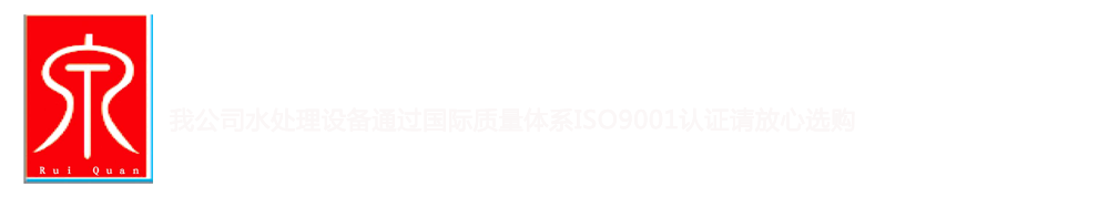 水處理設備廠家_純凈水設備_超純水設備價格找西安瑞泉水處理
