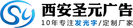 發光字制作廠家_水晶字_迷你字_金屬字_亞克力發光字_烤漆字價格「西安圣元廣告」