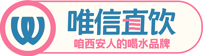 唯信直飲_西安直飲水_西安直飲機價格_西安凈水公司_西安辦公直飲租賃