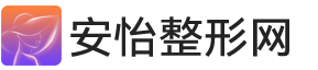 安怡整形網-安全可靠的整容醫院